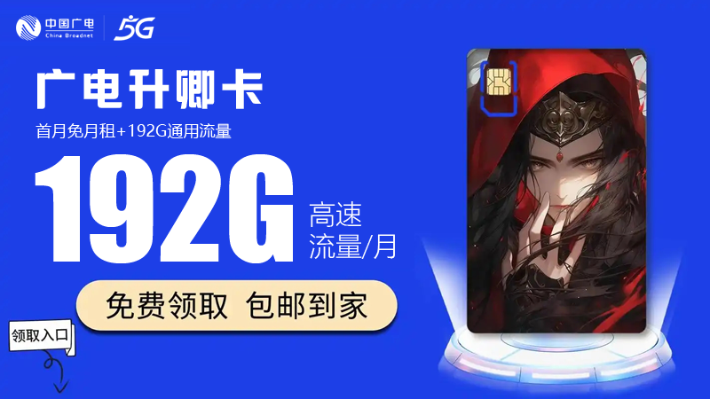 十堰广电流量卡推荐办理，免费领取升卿卡29元享192G超大流量