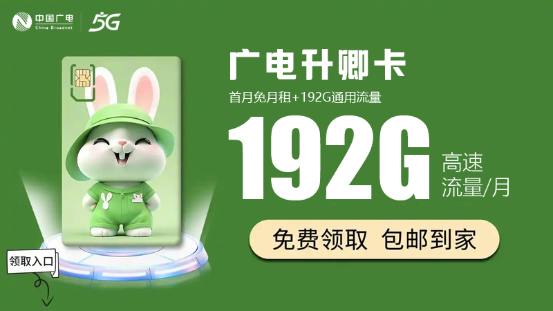 2025年湖北广电流量卡收费标准？推荐广电升卿卡29元享192G通用流量