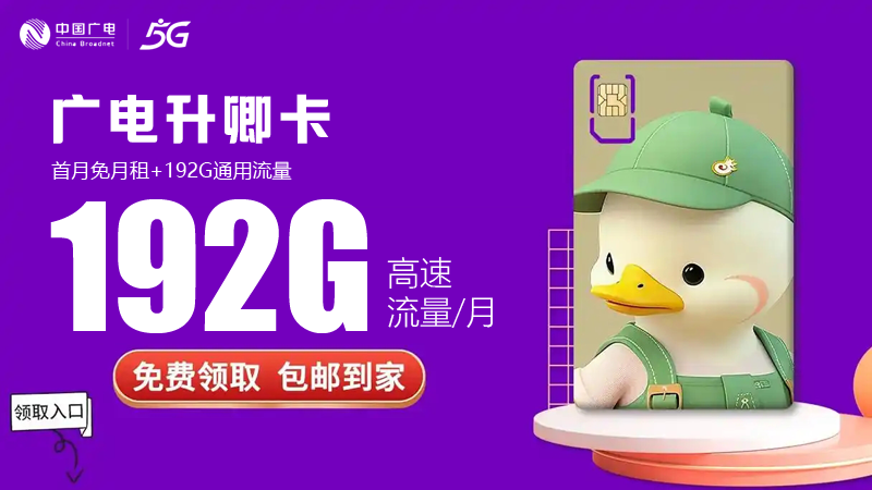 武汉广电流量卡怎么样？推荐广电升卿卡29元享192G通用流量