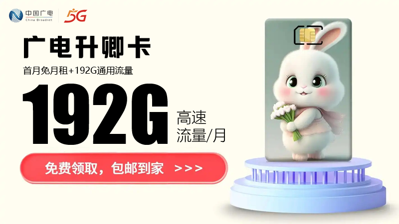 湖北流量卡哪个最划算？推荐广电升卿卡29元享192G通用流量