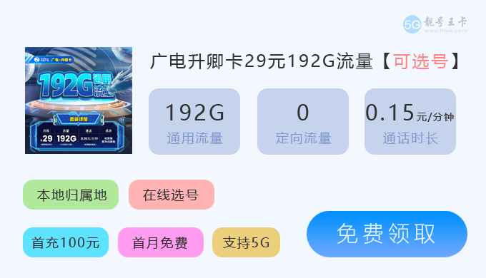 湖北广电流量卡套餐介绍，推荐广电升卿卡29元享192G超大流量  第1张
