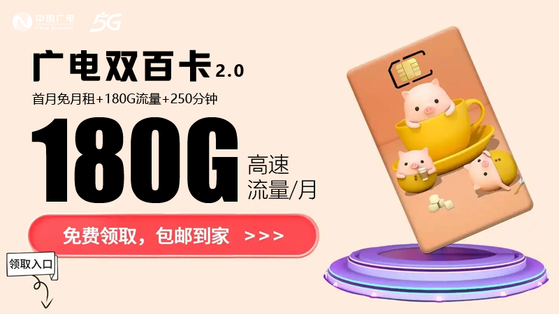 聊城流量卡哪个最划算？推荐广电双百卡24元180G通用流量