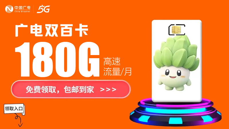 聊城手机卡套餐，推荐广电双百卡24元180G通用流量