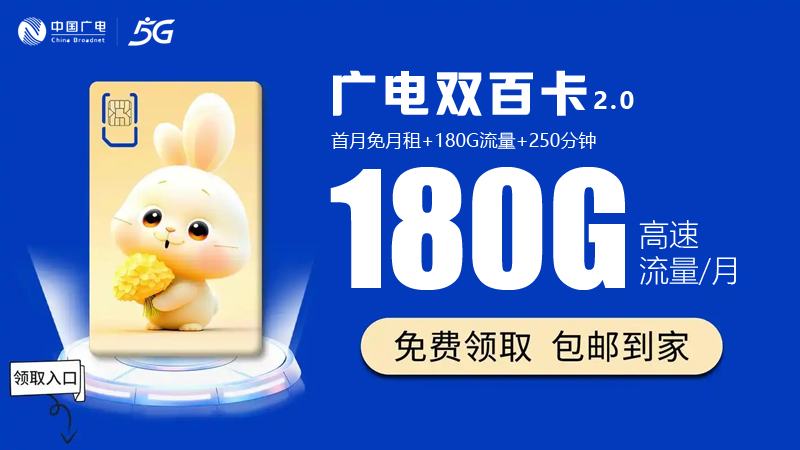日照广电流量卡资费多少钱？推荐广电双百卡24元180G通用流量