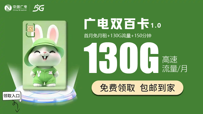 日照广电流量卡怎么办理的啊多少钱？推荐广电双百卡19元130G通用流量