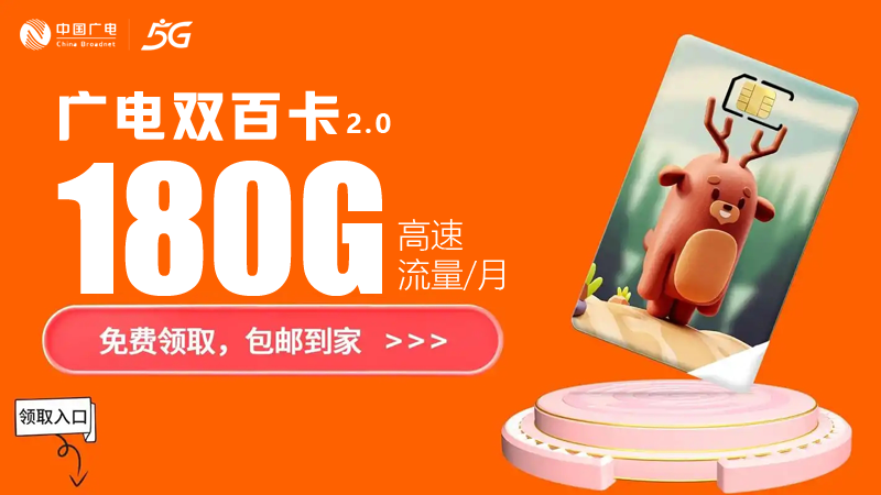 聊城手机卡套餐多少钱一张？推荐广电双百卡24元180G通用流量
