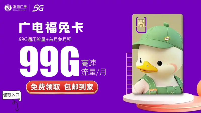 汕头流量卡套餐价格表？推荐广电福兔卡29元99G流量