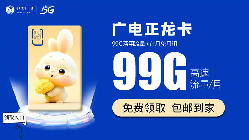 广电流量套餐资费一览表？免费领取福兔卡29元99G流量