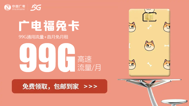 汕头流量卡推荐办理吗？推荐广电福兔卡29元99G流量