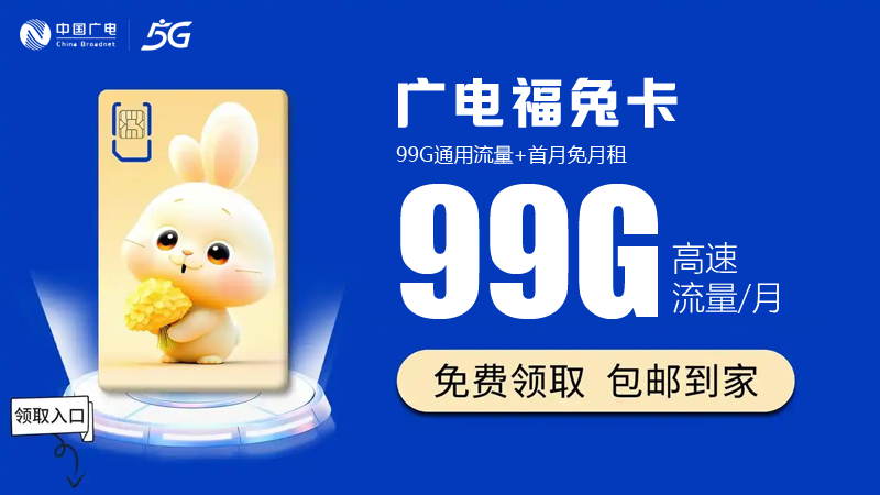 广东流量卡推荐?免费领取福兔卡29元99G流量