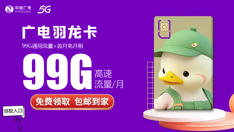 汕头流量卡推荐办理吗多少钱？免费领取福兔卡29元99G流量