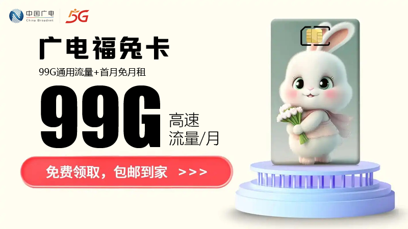 汕头流量卡套餐价格表最新？免费领取福兔卡29元99G流量