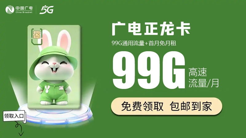 广州广电流量卡套餐有哪些？免费领取福兔卡29元99G流量
