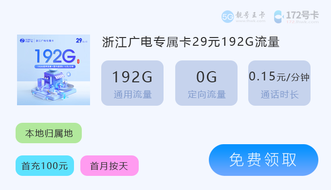 浙江广电流量卡套餐价格表2026年最新，推荐广电29元享192G通用流量  第1张