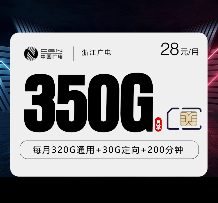 浙江广电卡【28元350G流量+200分钟通话】