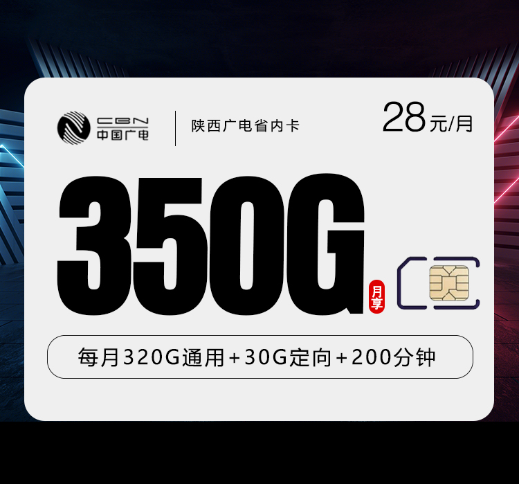 陕西广电省内卡【28元350G流量+200分钟通话】