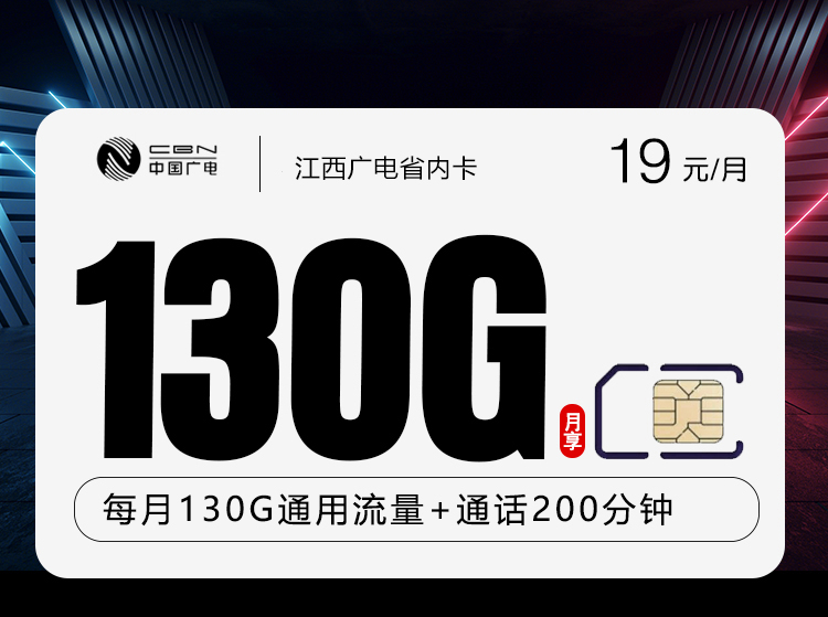 江西广电省内卡【19元130G通用流量+200分钟通话】  第1张