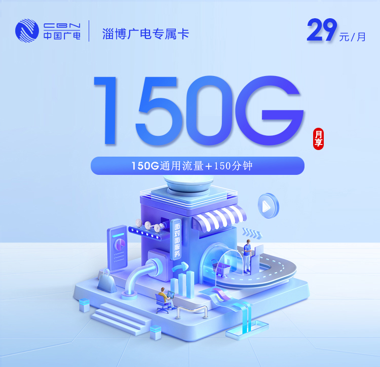 淄博广电专属卡【29元150G通用流量+150分钟通话】  第1张