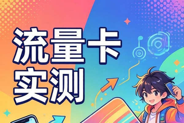 2026年流量卡选购指南:手把手教你选平台避套路 第2张 2026年流量卡选购指南:手把手教你选平台避套路 第2张