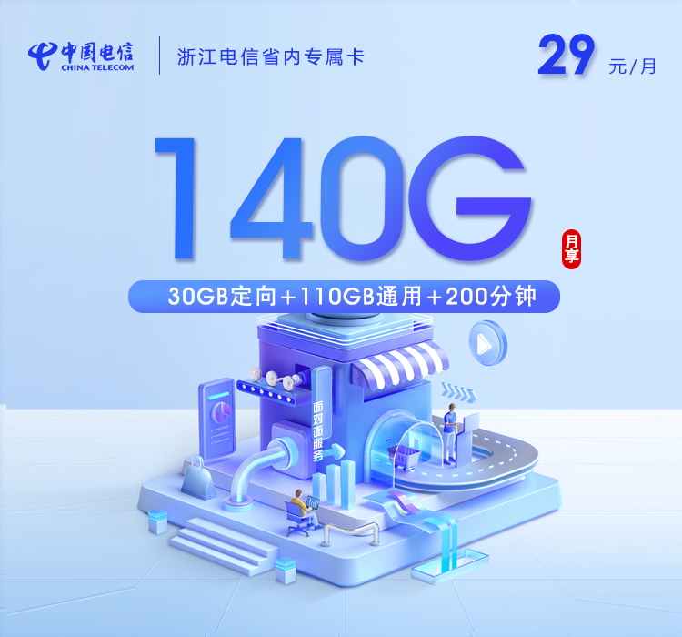 浙江电信省内专属卡【29元140G+200分钟】