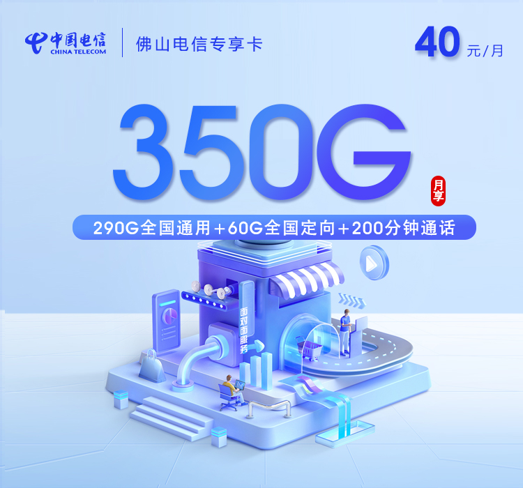 佛山电信专享卡【40元350G+200分钟】