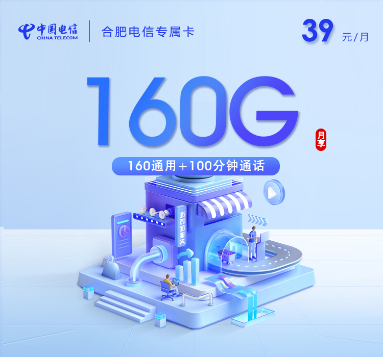 安徽合肥电信专属卡【39元160G+100分钟】