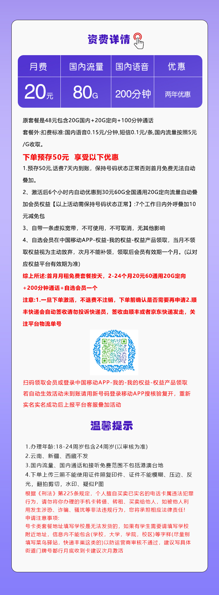 移动飞洛卡【20元80G+200分钟+会员】  第2张