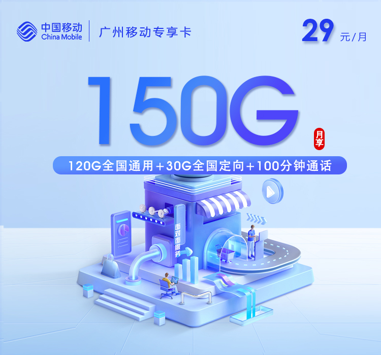 广州移动专属卡【29元150G+100分钟+双会员】