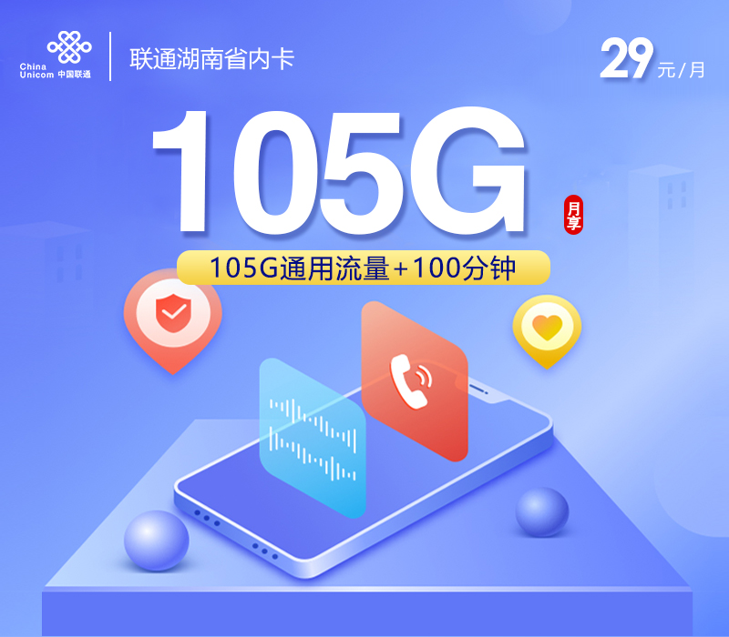 联通湖南省内卡【29元105G+100分钟】