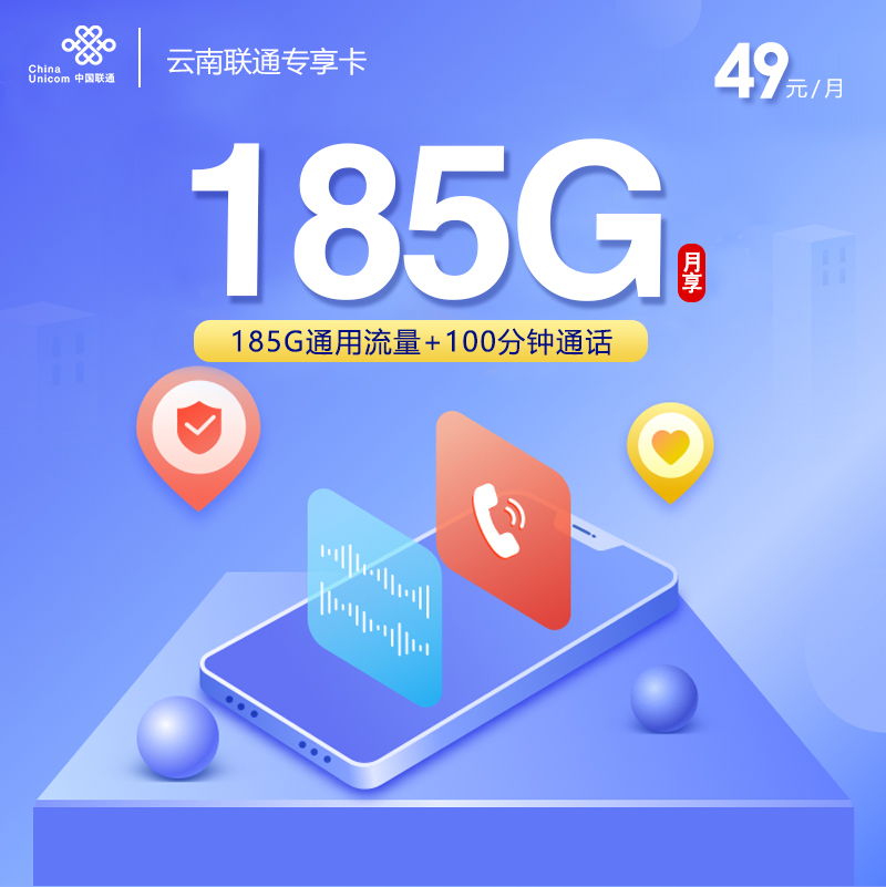 云南联通【49元185G+100分钟】