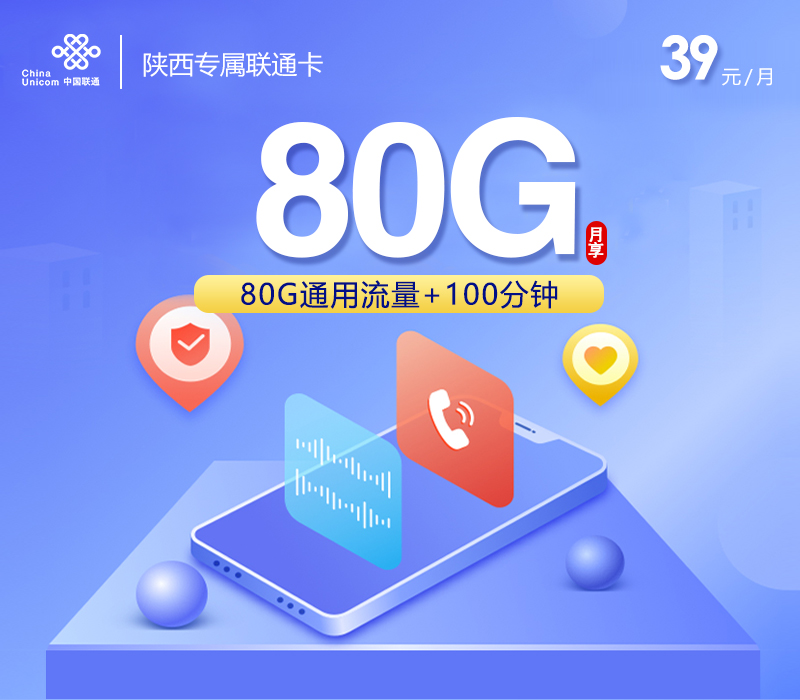 【新】陕西专属联通卡【39元80G+100分钟】