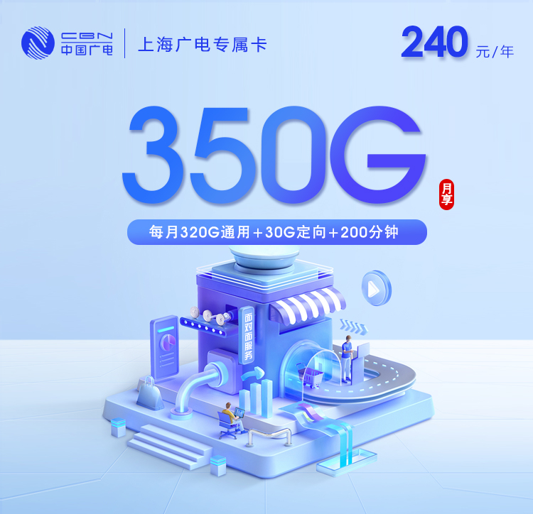 上海广电专属卡2.0【月均20元350G+200分钟】
