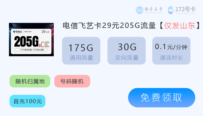 山东流量卡套餐2026年价格表，推荐电信飞艺卡29元享205G流量