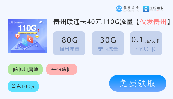 贵州联通卡40元110G.png 贵州联通卡40元110G.png