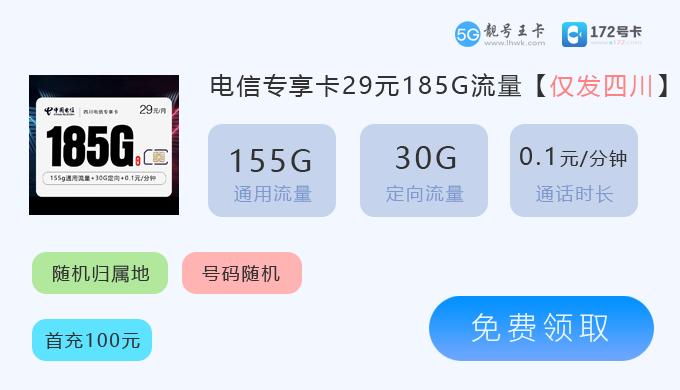 四川流量卡免费申请，推荐电信卡29元享185G流量