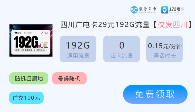 【四川流量卡免费申请，推荐电信卡29元享185G流量】图3