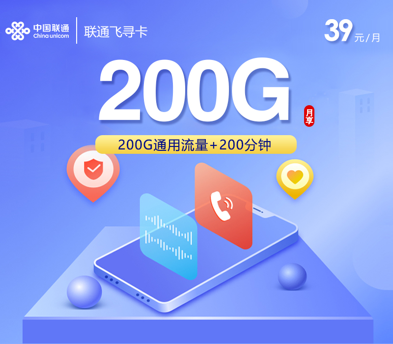 联通飞寻卡【39元200G通用+200分钟+全国发卡】